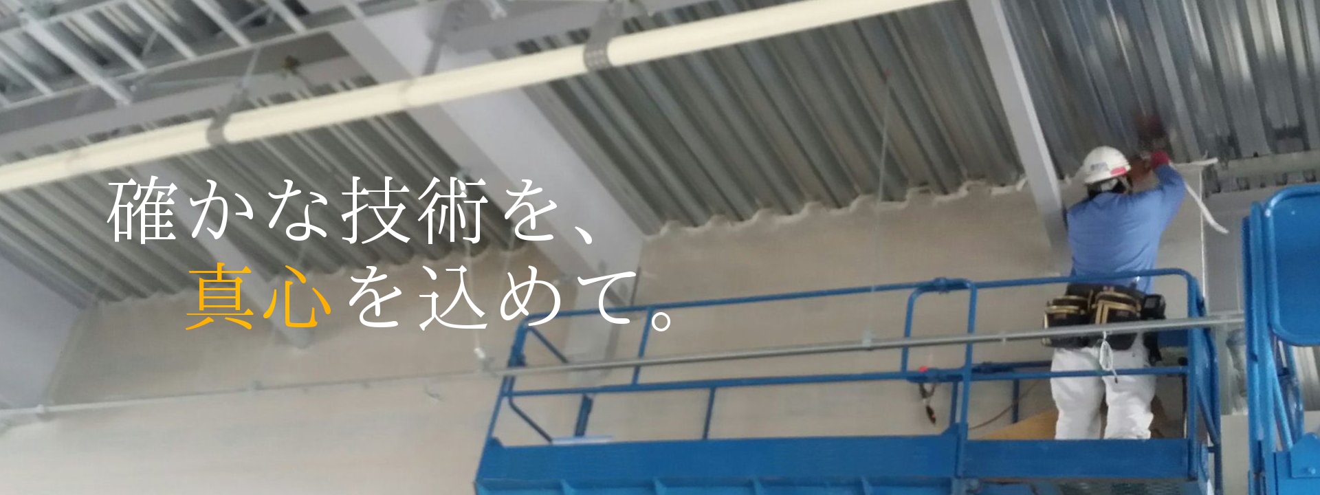 確かな技術を、真心をこめて――